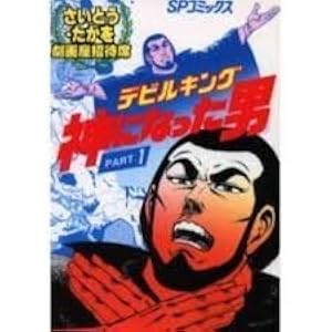 デビル・キング 第2部 さいとう・たかを デビルキング 神になった男 1 [OD版] (劇画座招待席) | さいとう たか