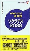 大学受験受かる英単語ソクラテス2088