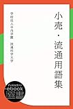 小売・流通用語集 (ディスカヴァーebook選書)