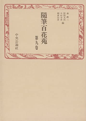 随筆百花苑〈第9巻〉