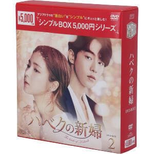 Amazon.co.jp: ハベクの新婦 DVD－BOX2＜シンプルBOX 5