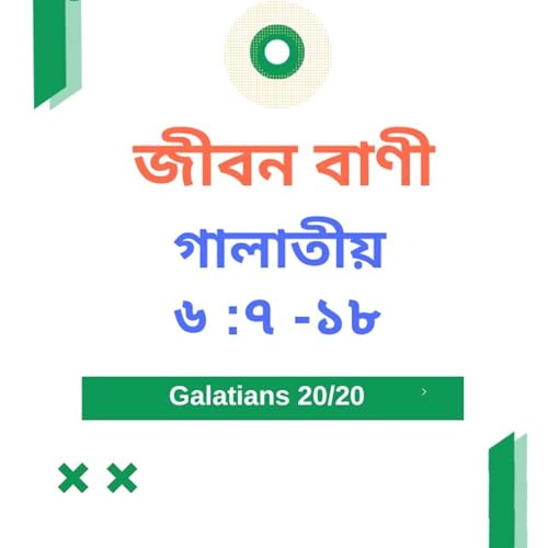 『Bengali Bible Study 0601 গালাতীয়৬ :৭ -১৮ Word Resounds Today Jeeban Bani For Thru The Bible』のカバーアート