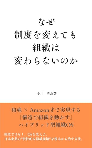 なぜ制度を変えても組織は変わらないのか: 和魂 × Amazon才で実現する 「構造で組織を動かす」ハイブリッド型組織OS