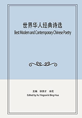 世界华人经典诗选: Best Modern and Contemporary Chinese Poetry