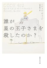 今明かす「星の王子さま」殺害の真相！