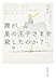 誰が星の王子さまを殺したのか? (集英社文庫)