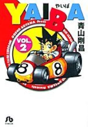 【初版】YAIBA（やいば）1巻 青山剛昌 希少 迅速発送 まとめて割歓迎 YAIBA (1) (少年サンデーコミックス) | 青山 剛昌 |本 | 通販 | Amazon