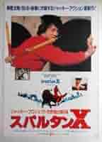 Amazon.co.jp: 映画ポスター□スパルタンX／ジャッキー・チェン