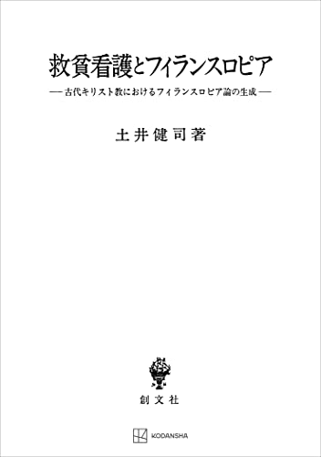 救貧看護とフィランスロピア（関西学院大学研究叢書） 古代キリスト教におけるフィランスロピア論の生成 (創文社オンデマンド叢書)