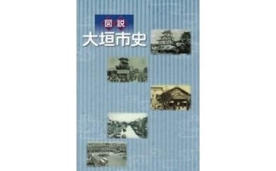 図説 大垣市史