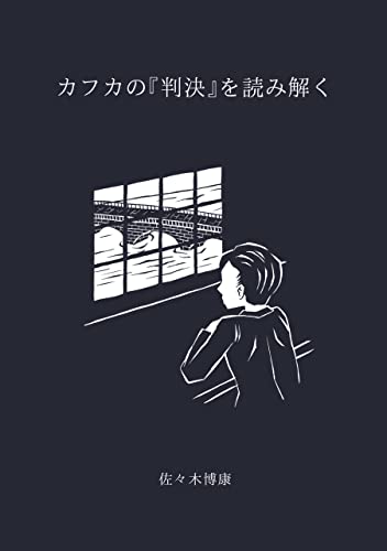 カフカの『判決』を読み解く