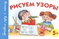 Paperback Draw patterns 5 Risuem uzory 5 [Russian] Book