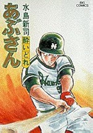 Amazon.co.jp: あぶさん: のんべ鷹 (1) (ビッグコミックス