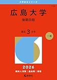 広島大学（後期日程） (2026年版大学赤本シリーズ)