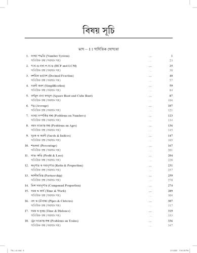 Image of Naveen Ankganit For Competitive Exams 2025 | Arithmetic Book | for West Bengal Civil Services, Police, Bank PO, Clerk, SSC CGL CHSL, WBSSC, WBPSC, WBPRB, WBCS, WBP Constable Exam - In Bengali Edition