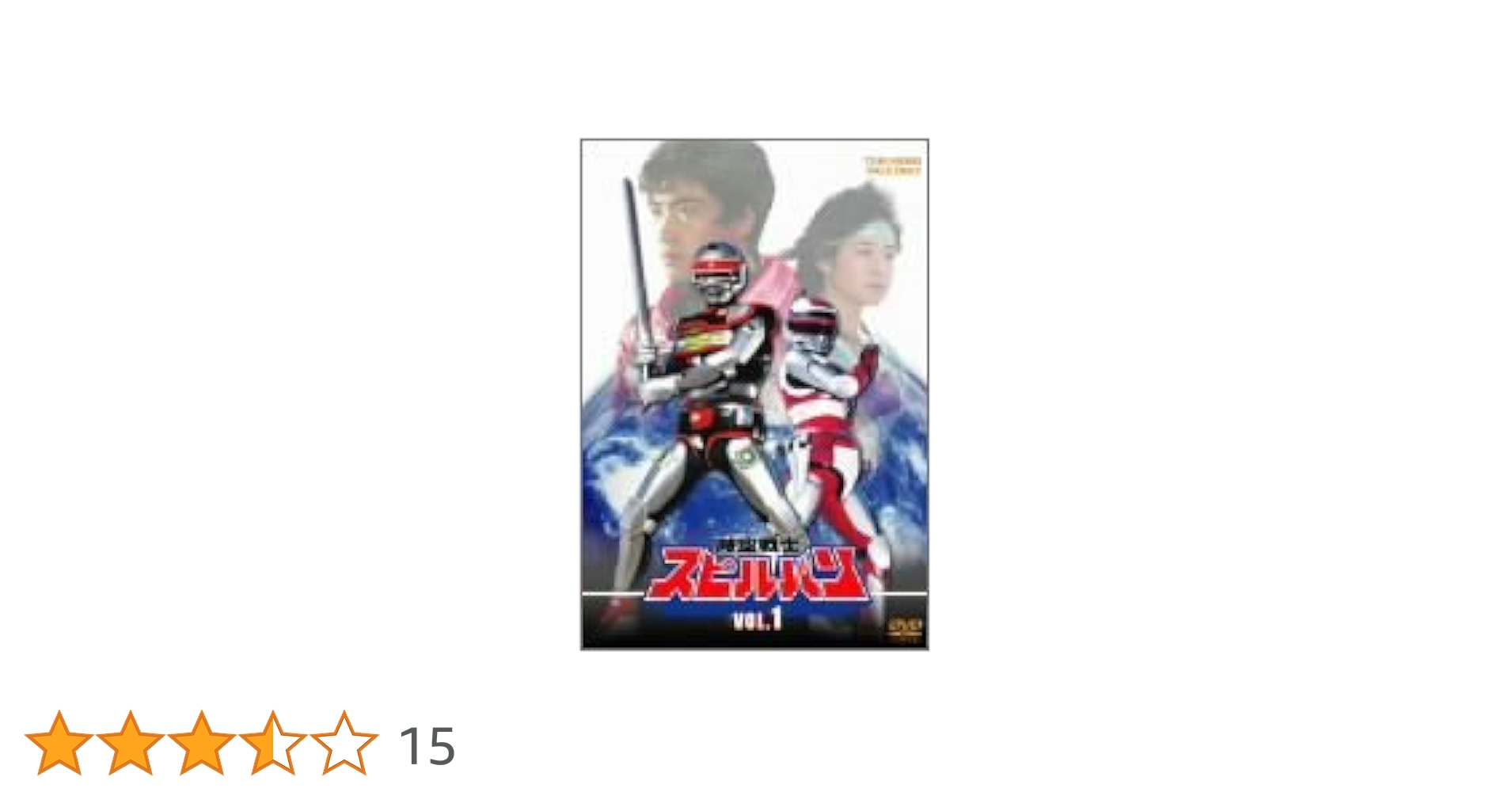 時空戦士スピルバン　DVD VOL.1〜VOL.4セット Amazon.co.jp: 時空戦士スピルバン 全4巻セット [マーケットプレイス