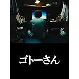 ゴトーさん