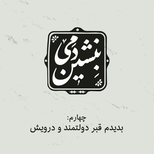 4- بدیدم قبر دولتمند و درویش
