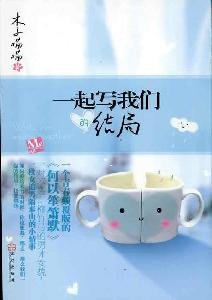 Paperback write our ending together(Chinese Edition) [Chinese] Book