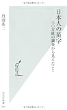 日本人の苗字 三〇万姓の調査から見えたこと (光文社新書)