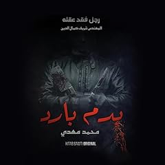 رجل فقد عقله cover art