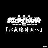お気楽浄土へ 歌詞