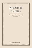 人間本性論（人性論） デイビッド・ヒューム集 (古典名作文庫)