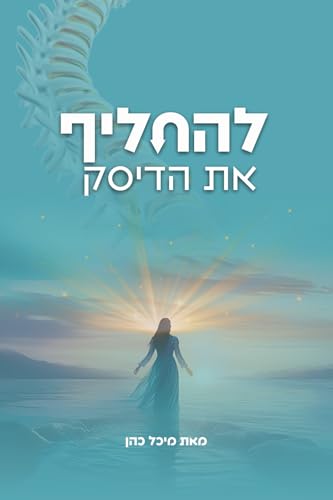 להחליף את הדיסק (Hebrew Edition)