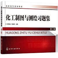 Chemical Engineering Cartography and Surveying and Mapping Exercises Cao Yongmei Third EditionChinese Edition