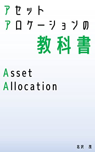 アセットアロケーションの教科書