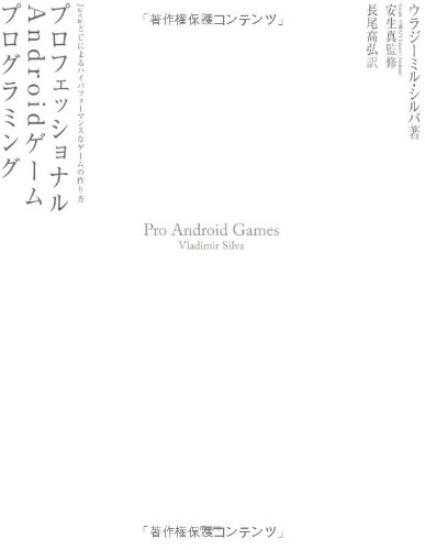 プロフェッショナルANDROIDゲームプログラミング