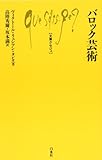 バロック芸術 by ∃.狂茶党・くるくるパーティー