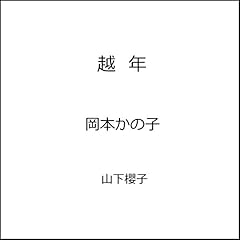 『越年』のカバーアート