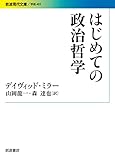 はじめての政治哲学 (岩波現代文庫)
