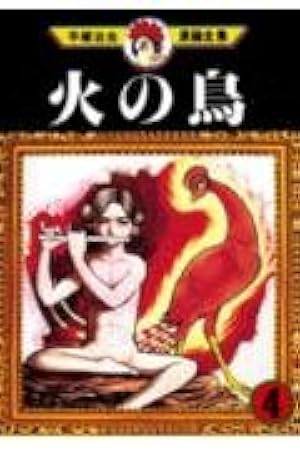 火の鳥 16 (手塚治虫漫画全集 362) | 手塚 治虫 |本 | 通販 | Amazon