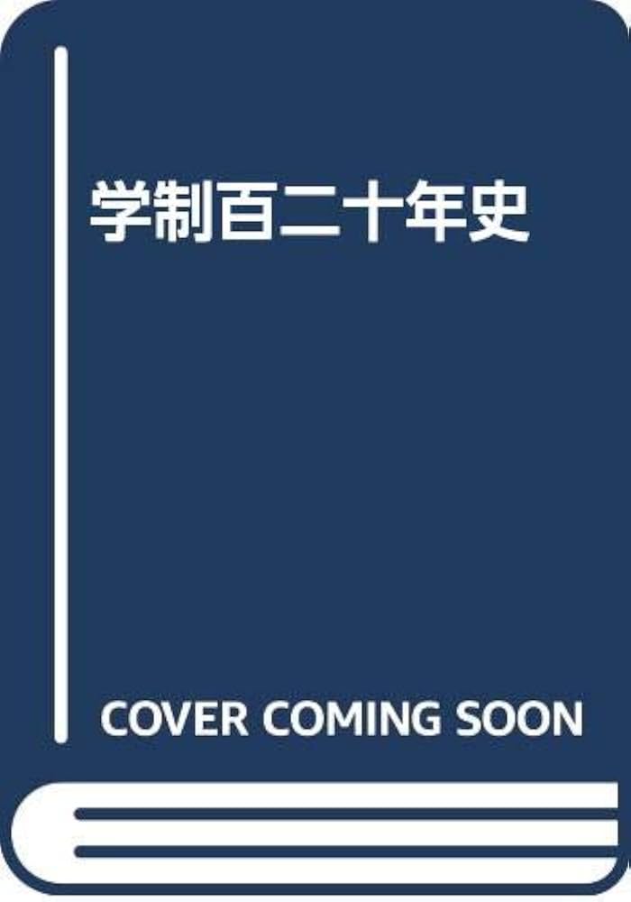 学制百二十年史 | 文部省 |本 | 通販 | Amazon