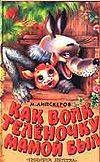 Hardcover Kak Volk Telenochku mamoy byl [Russian] Book