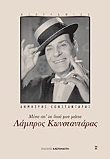 Paperback lampros konstantaras / ??µp??? ???sta?t??a? [Greek] Book