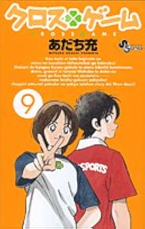 クロスゲーム (9) (少年サンデーコミックス) | あだち 充 |本 | 通販