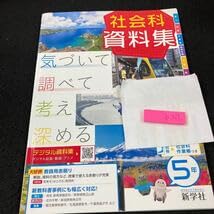 Amazon | かー151 社会科資料集 5年 新学社 問題集 プリント