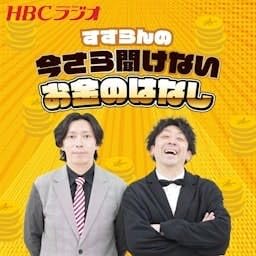 『すずらんの今さら聞けないお金のはなし』のカバーアート