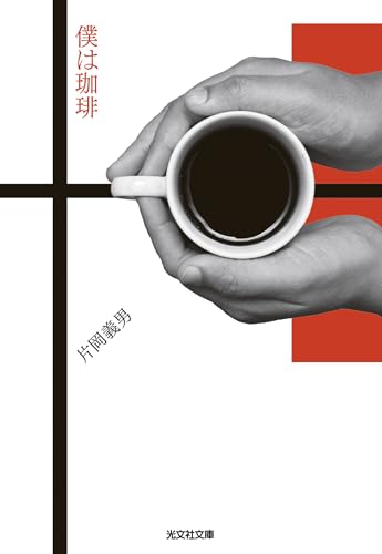 僕は珈琲