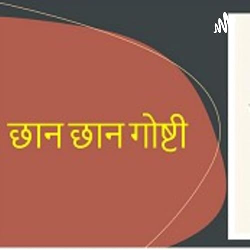 बच्चेमंडळीं साठी छान छान बोधपर गोष्टी (Chan Chan Goshti) cover art