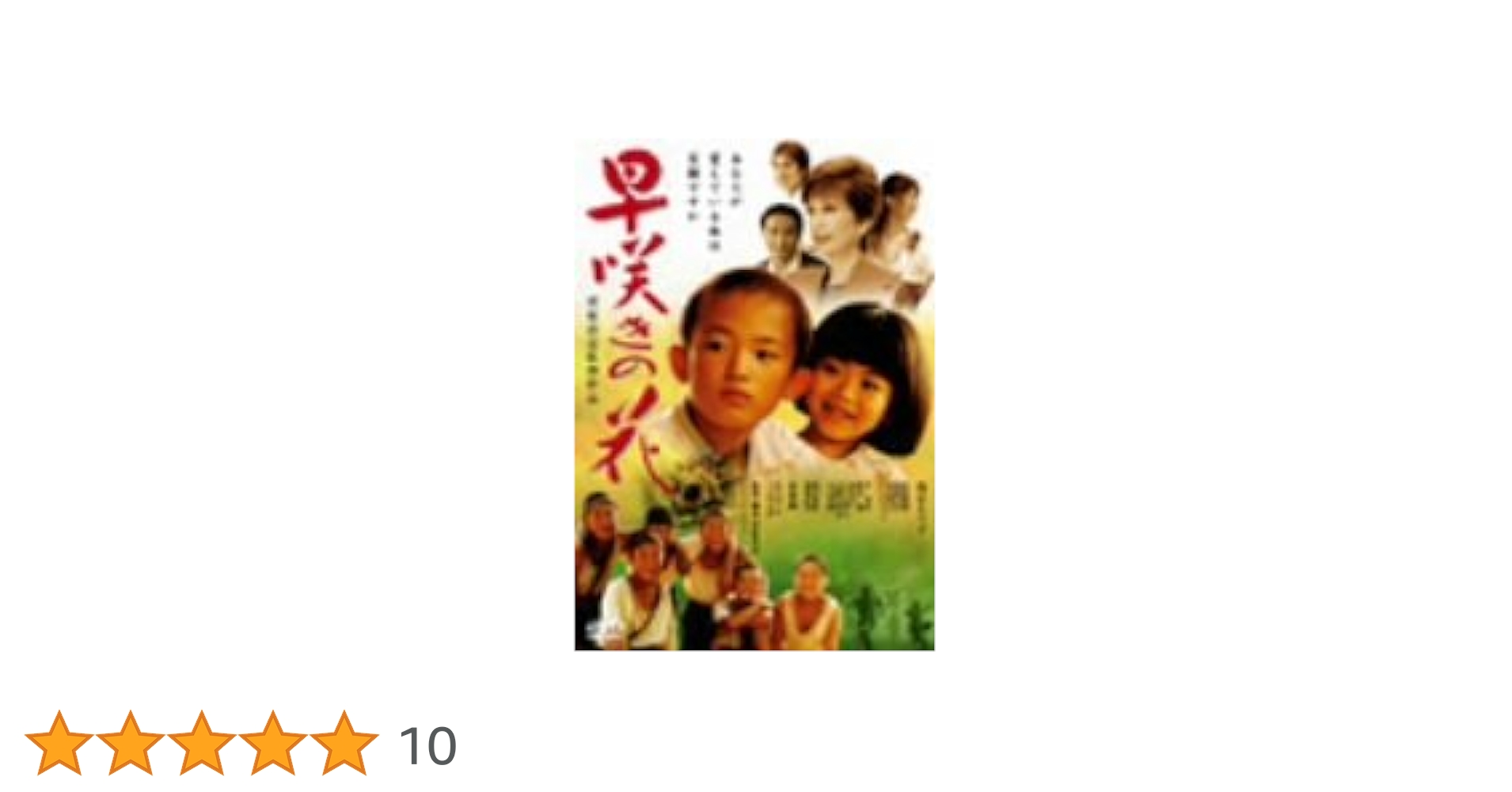 早咲きの花 　DVD　浅丘ルリ子 笠菜月 北条隆博 Amazon.co.jp: 早咲きの花 [DVD] : 浅丘ルリ子, 笠菜月, 北条