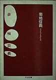 装幀談義 (ちくま文庫)