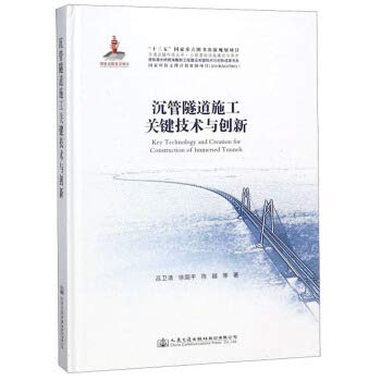 Key technology and innovation immersed tube tunnel construction(Chinese Edition)