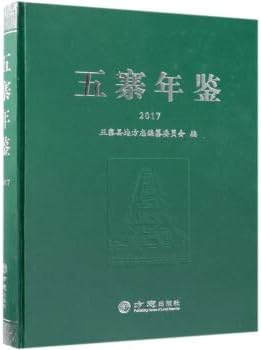 Wuzhai Yearbook (2017)(Chinese Edition)