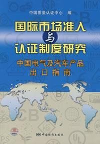 international market access and Accreditation System (China electrical and automotive exports Guide) (Paperback)(Chinese Edition)