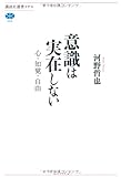 意識は実在しない 心・知覚・自由 (講談社選書メチエ)