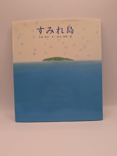 すみれ島 (新編・絵本平和のために 6)